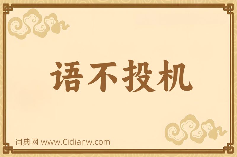 成语语不投机图片