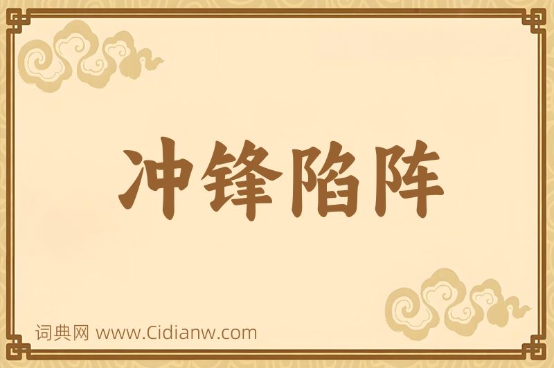 成语冲锋陷阵图片