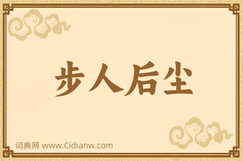 成语步人后尘图片