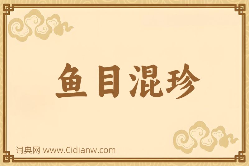 成语鱼目混珍图片