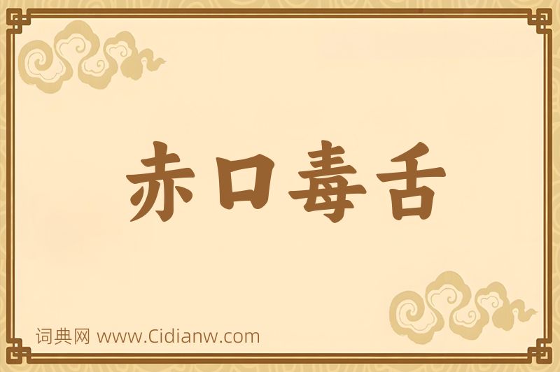 成语赤口毒舌图片