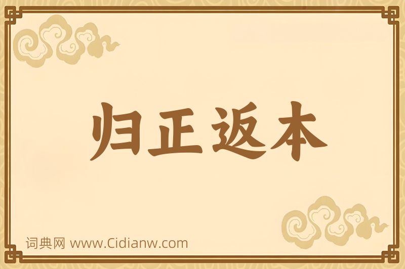 成语归正返本图片