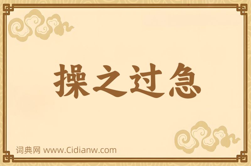 成语操之过急图片