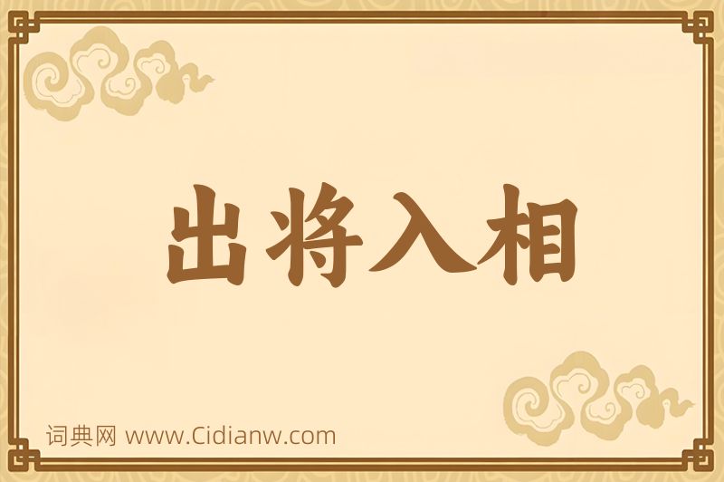 成语出将入相图片