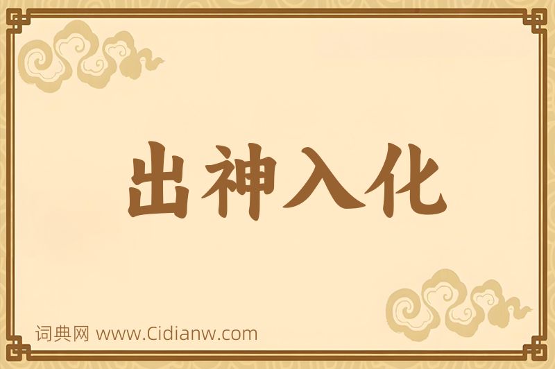 成语出神入化图片