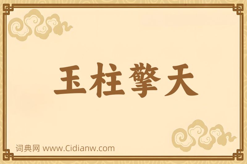 成语玉柱擎天图片