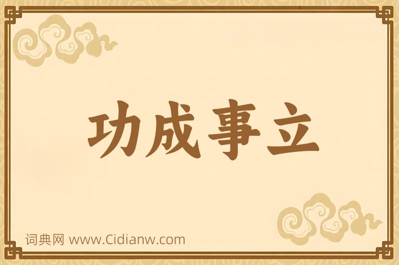 成语功成事立图片