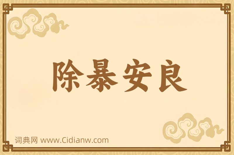 成语除暴安良图片