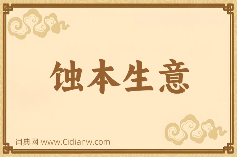 成语蚀本生意图片