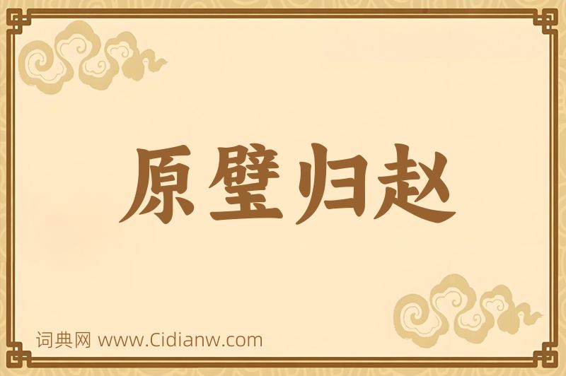 成语原璧归赵图片