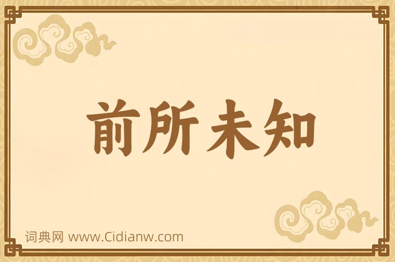 成语前所未知图片