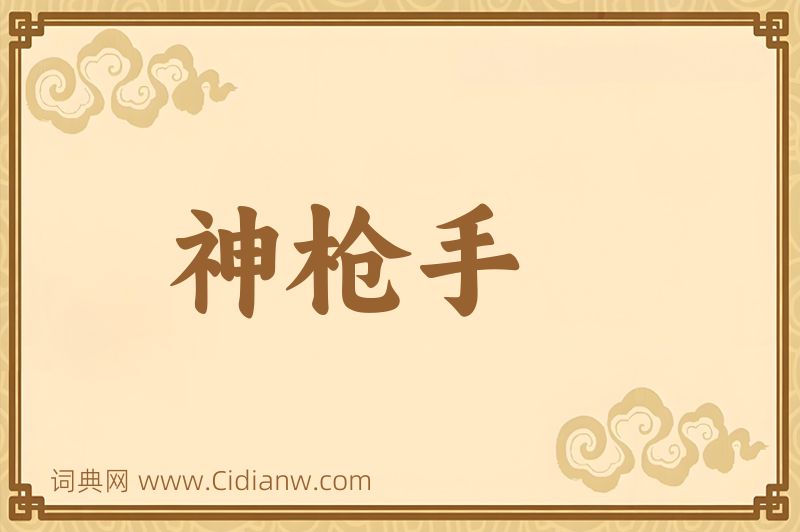 成语神枪手图片