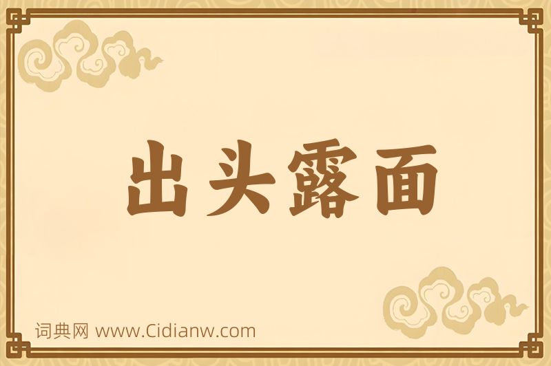 成语出头露面图片