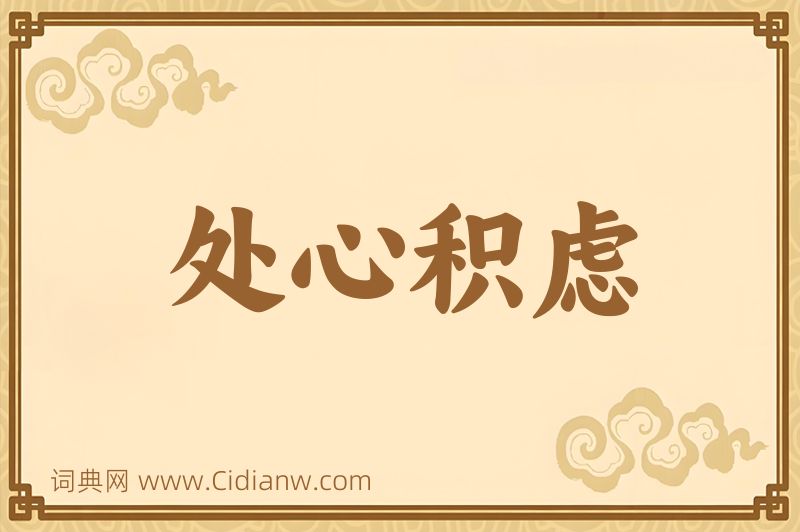 成语处心积虑图片