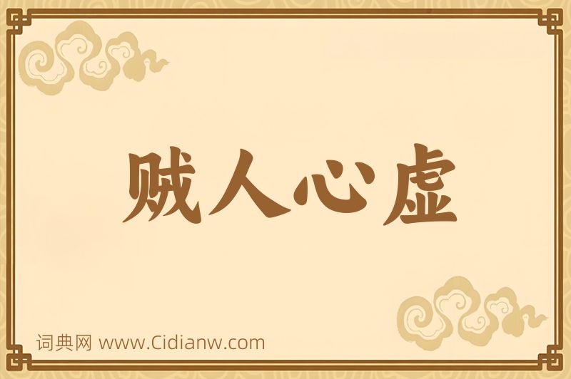 成语贼人心虚图片