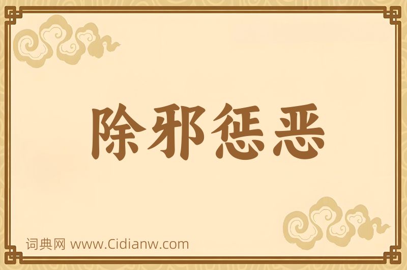成语除邪惩恶图片