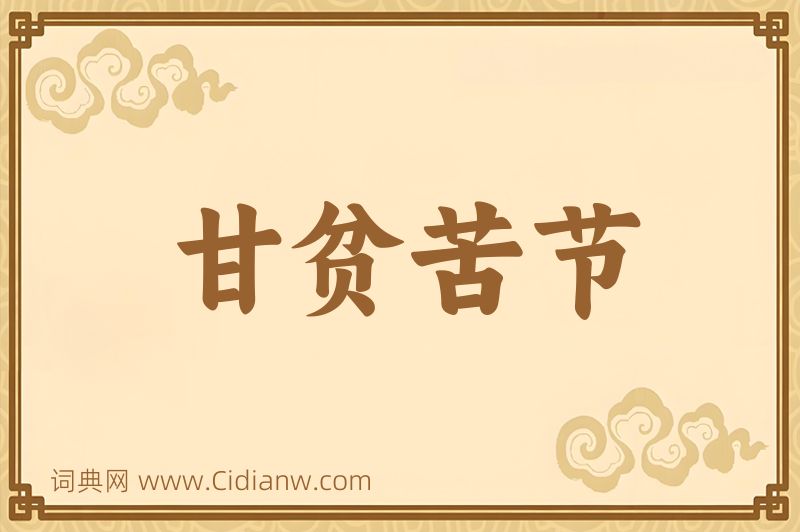 成语甘贫苦节图片