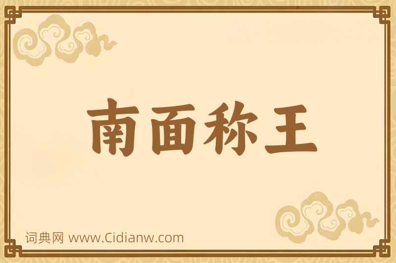 成语南面称王图片
