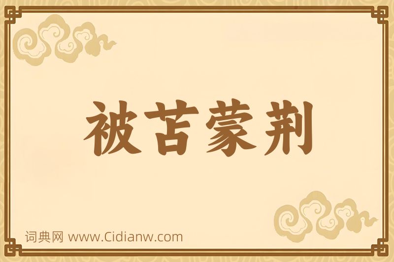 成语被苫蒙荆图片