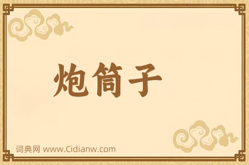 成语炮筒子图片