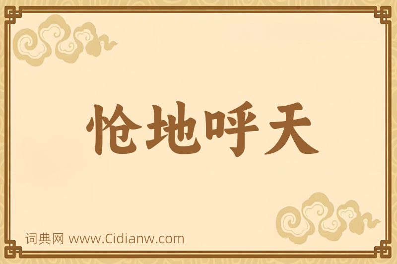 成语怆地呼天图片