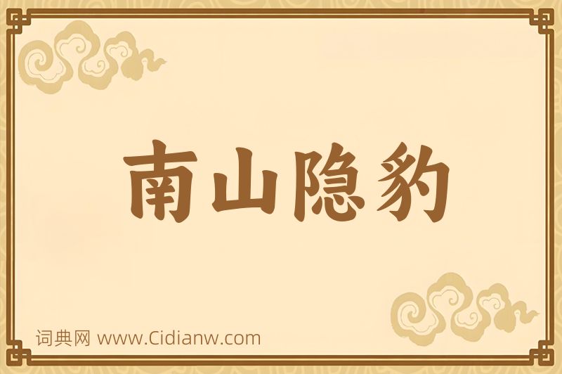 成语南山隐豹图片