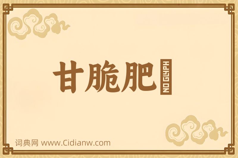 成语甘脆肥醲图片