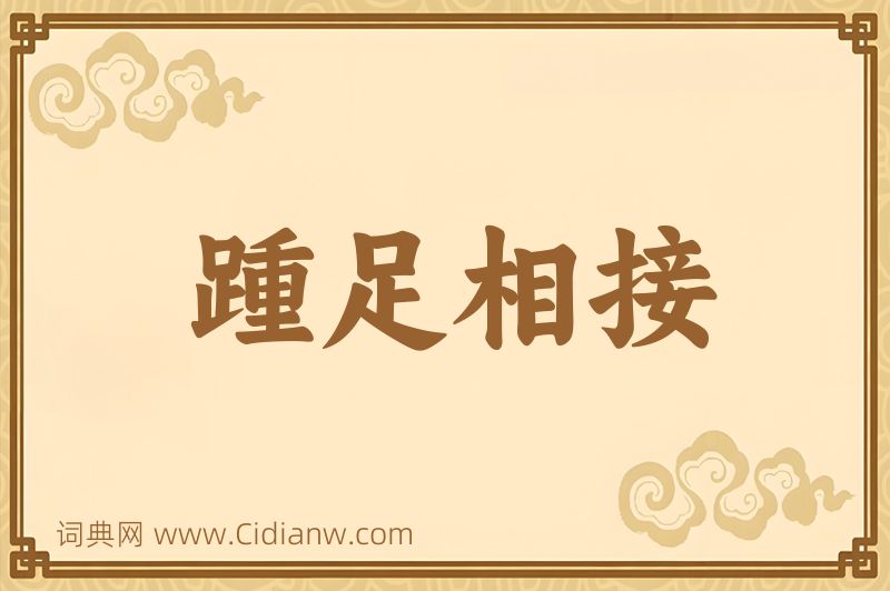 成语踵足相接图片