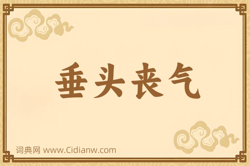 成语垂头丧气图片