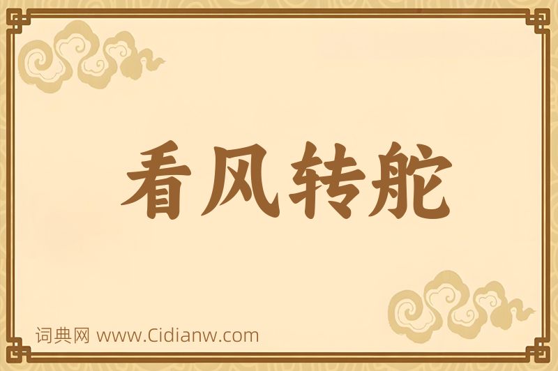 成语看风转舵图片