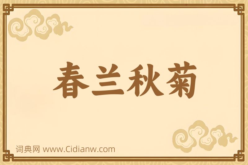 成语春兰秋菊图片