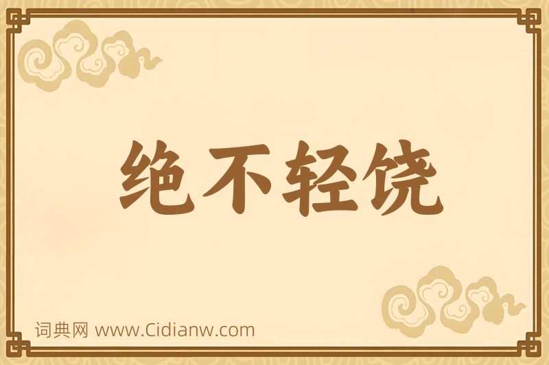 成语绝不轻饶图片