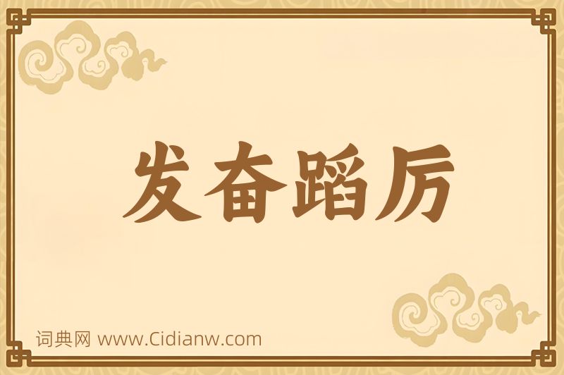 成语发奋蹈厉图片