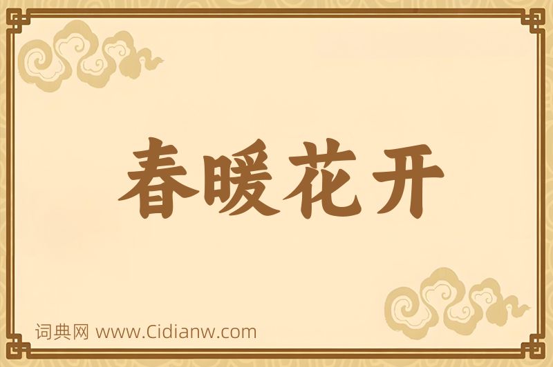 成语春暖花开图片