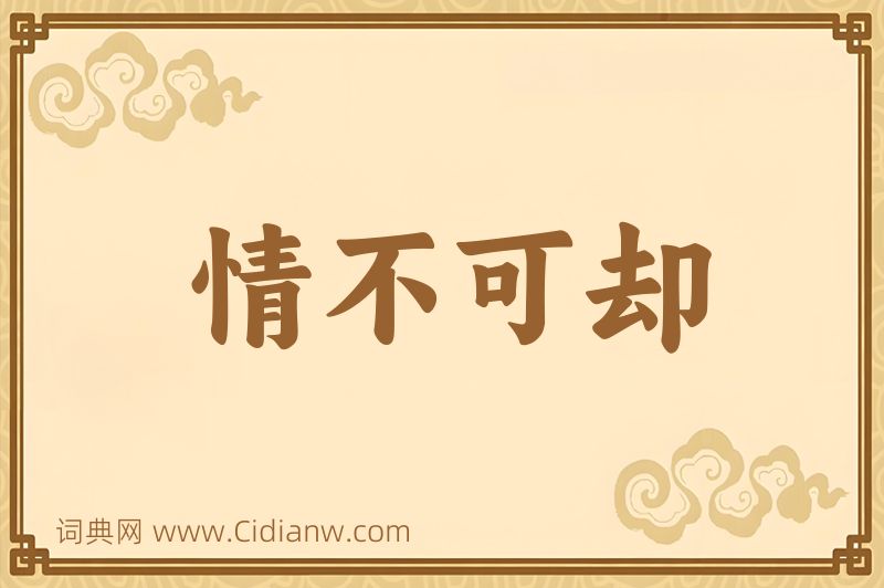 成语情不可却图片