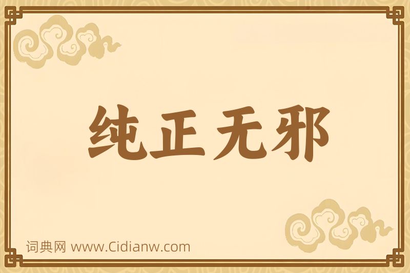 成语纯正无邪图片