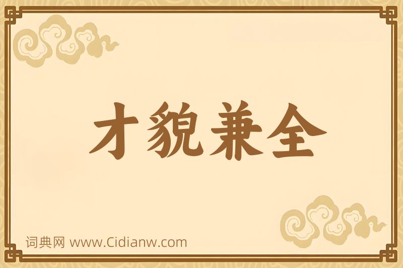 成语才貌兼全图片