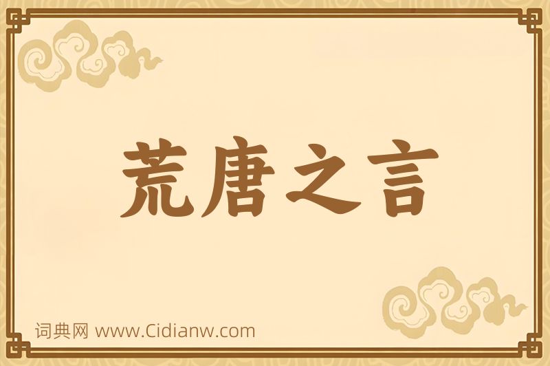 成语荒唐之言图片