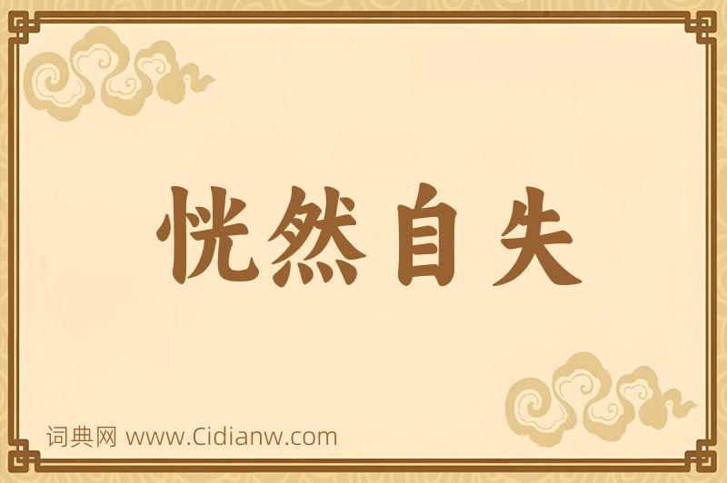 成语恍然自失图片