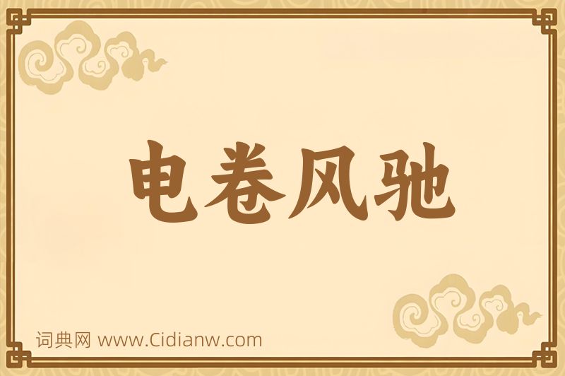 成语电卷风驰图片