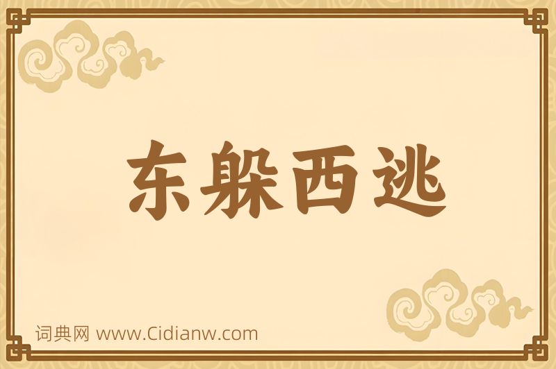 成语东躲西逃图片