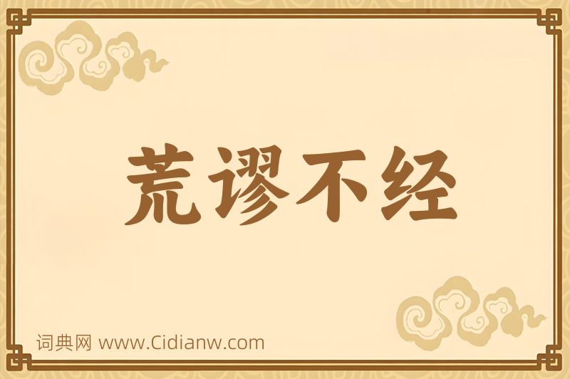 成语荒谬不经图片