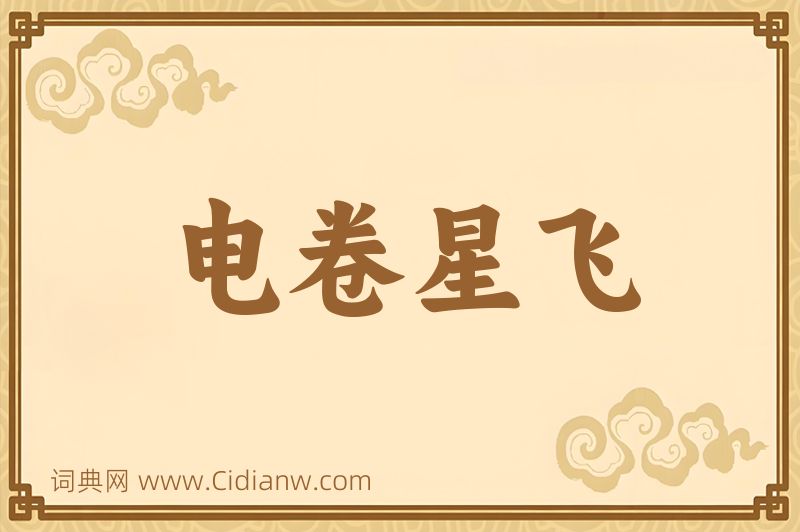 成语电卷星飞图片
