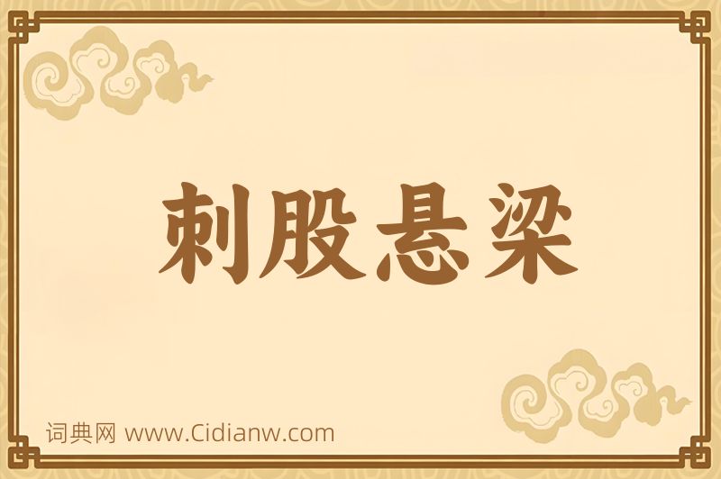 成语刺股悬梁图片