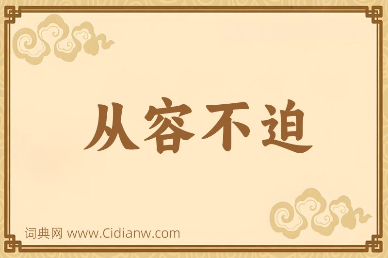 成语从容不迫图片