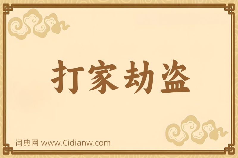 成语打家劫盗图片