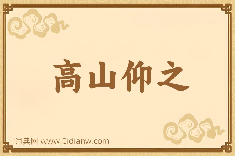 成语高山仰之图片