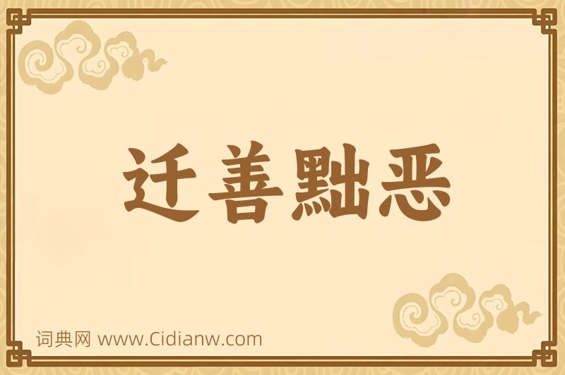 成语迁善黜恶图片