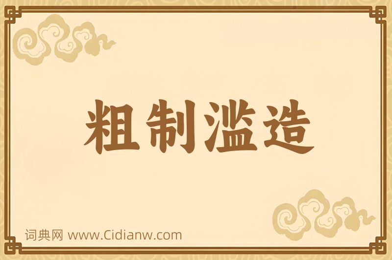 成语粗制滥造图片