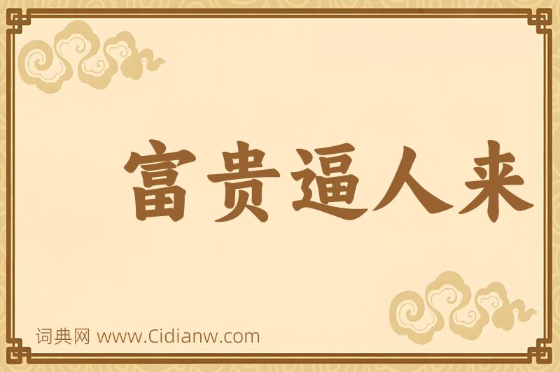 成语富贵逼人来图片